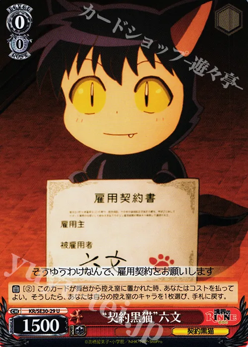 “契約黒猫”六文 — 境界のRINNE KR/SE30-29