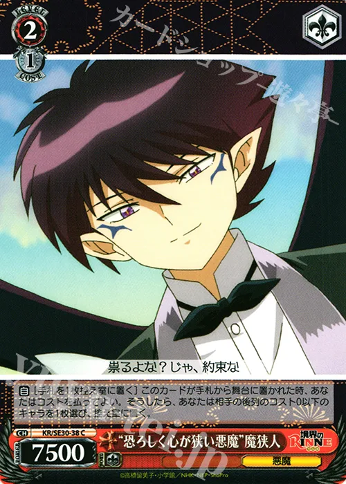 “恐ろしく心が狭い悪魔”魔狭人 — 境界のRINNE KR/SE30-38