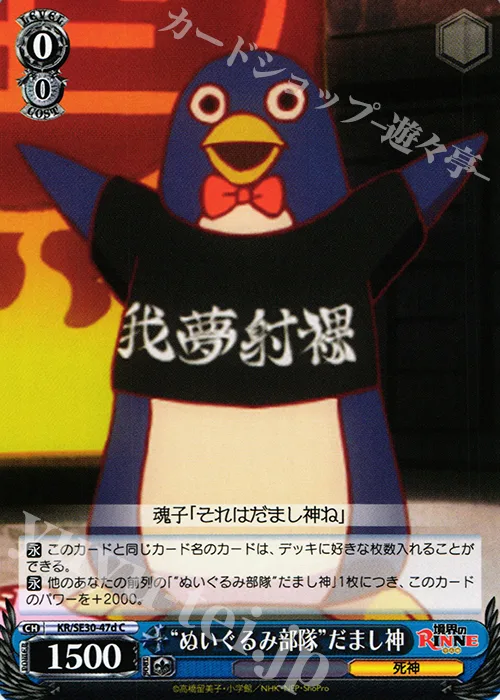 “ぬいぐるみ部隊”だまし神 — 境界のRINNE KR/SE30-47d