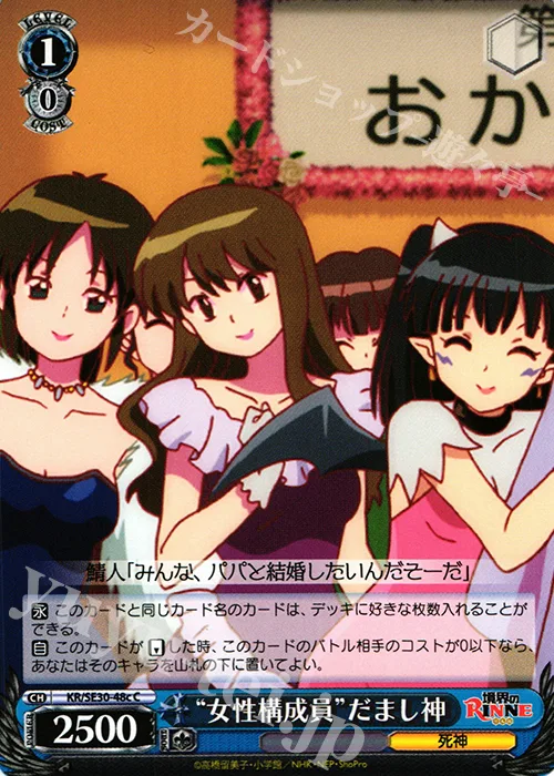 “女性構成員”だまし神 — 境界のRINNE KR/SE30-48c