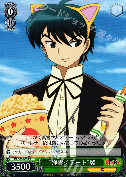 “浄霊＜デート”翼 — 境界のRINNE KR/SE30-53