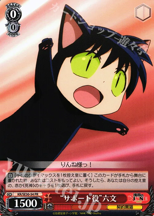“サポート役”六文 — 境界のRINNE KR/SE30-54