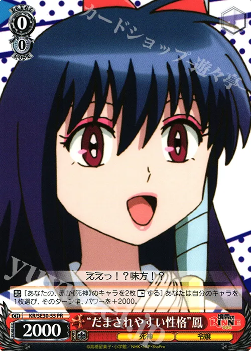 “だまされやすい性格”鳳 — 境界のRINNE KR/SE30-55