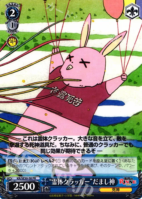 “霊体クラッカー”だまし神 — 境界のRINNE KR/SE30-58