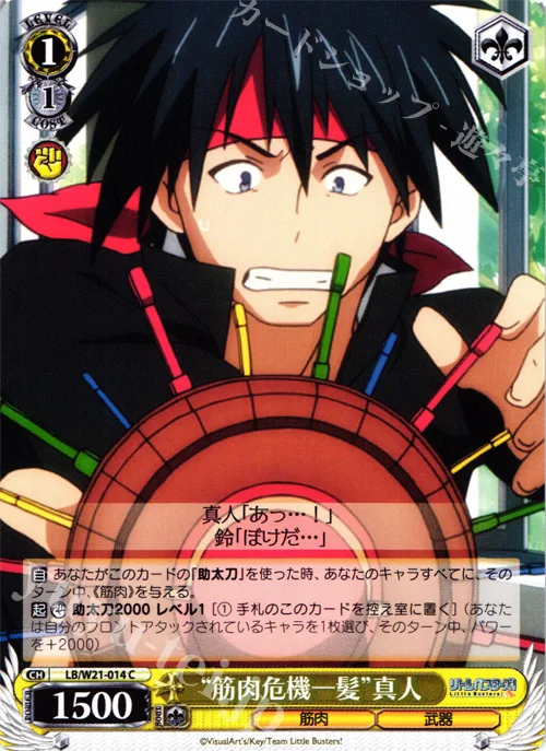 “筋肉危機一髪”真人 — アニメ「リトルバスターズ！」 LB/W21-014