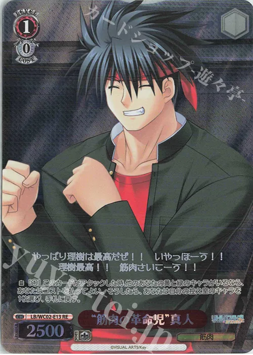 “筋肉の革命児”真人 — ヴァイスシュヴァルツクロニクル リトルバスターズ！ LB/WC02-E13