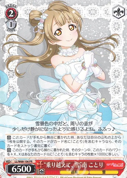 “乗り越えて、雪”南 ことり — ラブライブ！ feat.スクールアイドルフェスティバル Vol.3～6th Anniversary～ LL/W68-106