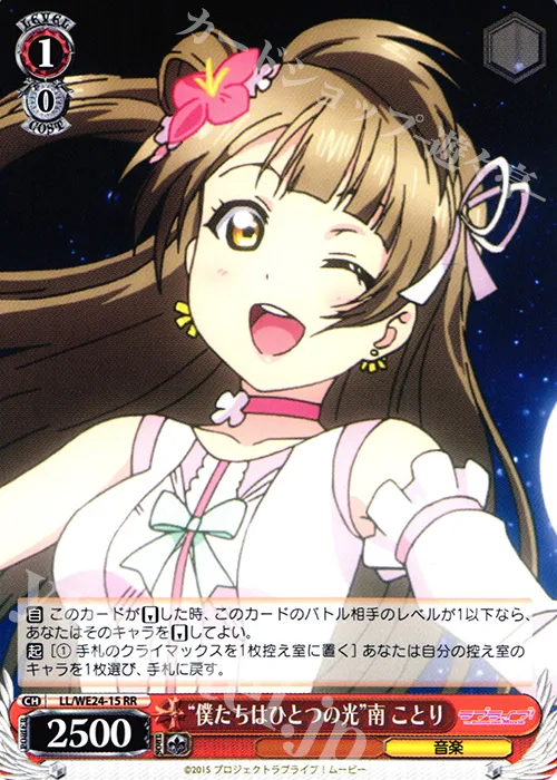 “僕たちはひとつの光”南 ことり — ラブライブ！The School Idol Movie LL/WE24-15