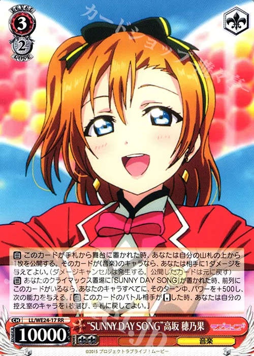 “SUNNY DAY SONG”高坂 穂乃果 — ラブライブ！The School Idol Movie LL/WE24-17