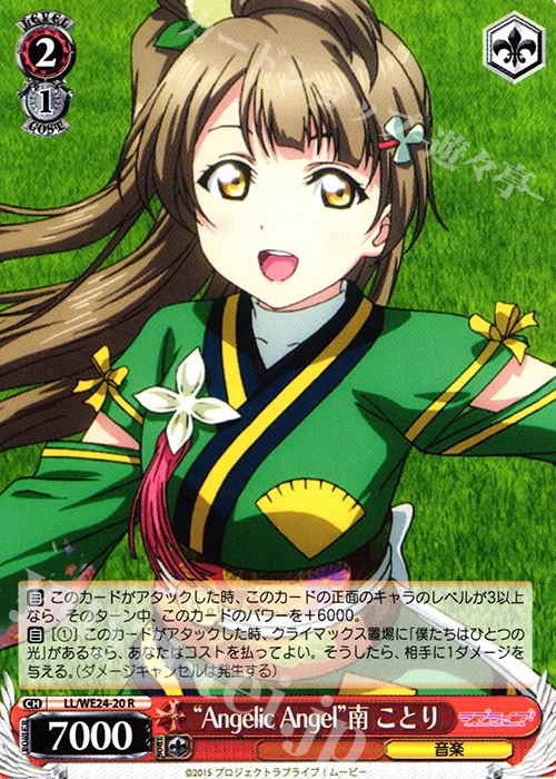 “Angelic Angel”南 ことり — ラブライブ！The School Idol Movie LL/WE24-20