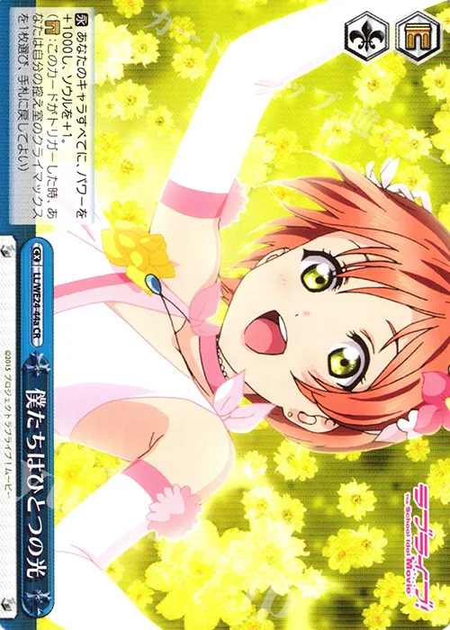 僕たちはひとつの光 — ラブライブ！The School Idol Movie LL/WE24-44a