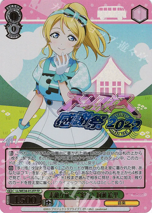 素敵な旅へご案内♪ 絢瀬 絵里 — プレミアムブースター ラブライブ！スクフェスシリーズ感謝祭 2022 LL/WE38-012FP