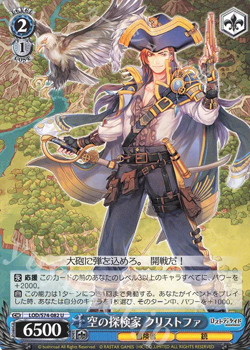 空の探検家 クリストファ — ロストディケイド LOD/S74-082