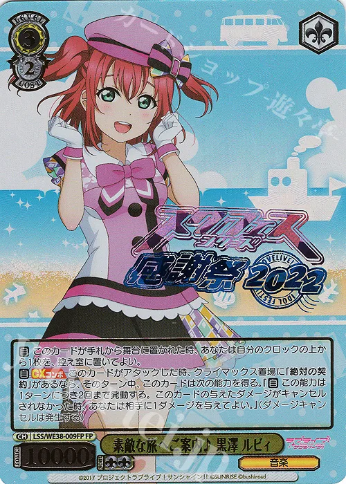 素敵な旅へご案内♪ 黒澤 ルビィ — プレミアムブースター ラブライブ！スクフェスシリーズ感謝祭 2022 LSS/WE38-009FP