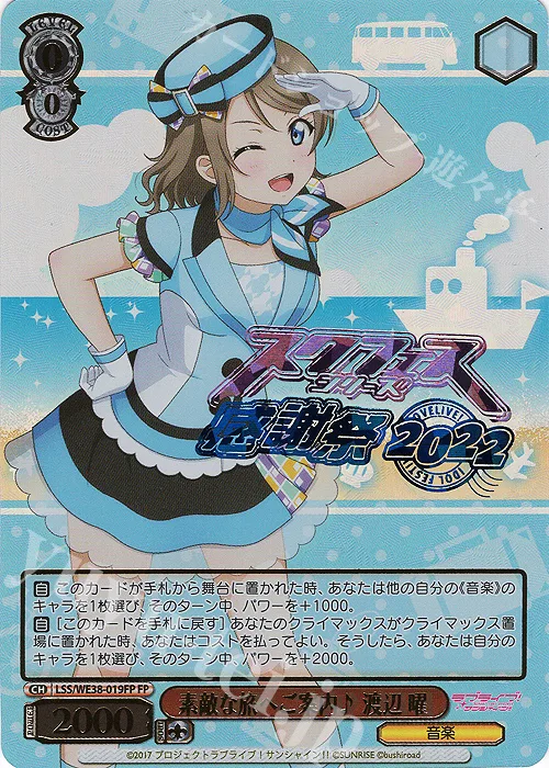 素敵な旅へご案内♪ 渡辺 曜 — プレミアムブースター ラブライブ！スクフェスシリーズ感謝祭 2022 LSS/WE38-019FP