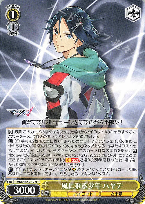 風に乗る少年 ハヤテ — プレミアムブースター マクロスΔ MDE/SE45-12