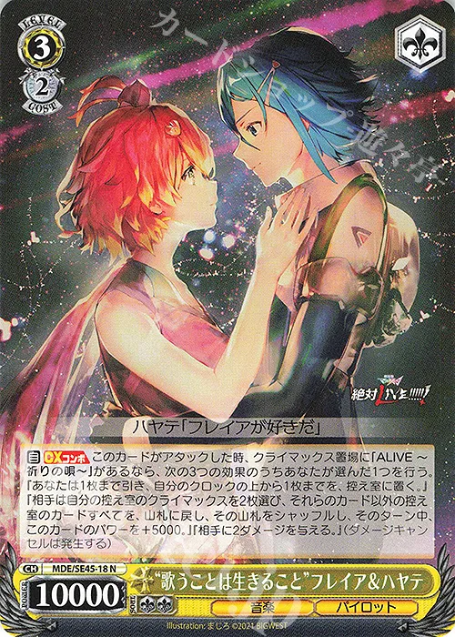 “歌うことは生きること”フレイア＆ハヤテ — プレミアムブースター マクロスΔ MDE/SE45-18