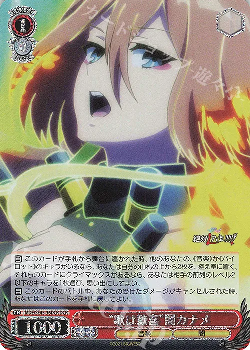 “歌は歓喜”闇カナメ — プレミアムブースター マクロスΔ MDE/SE45-36DCR