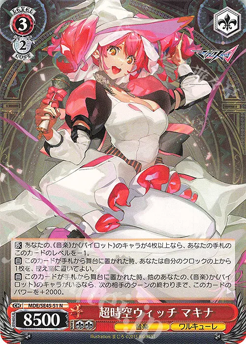 超時空ウィッチ マキナ — プレミアムブースター マクロスΔ MDE/SE45-51