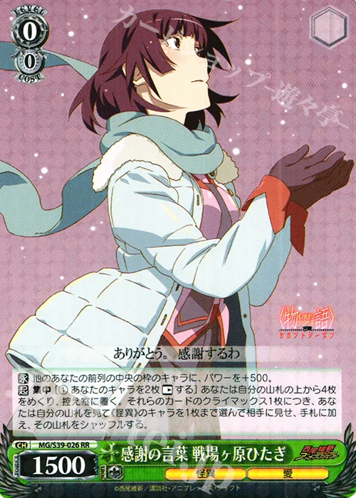 感謝の言葉 戦場ヶ原ひたぎ — <物語>シリーズ セカンドシーズン MG/S39-026