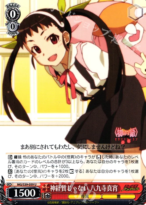 神経質じゃない 八九寺真宵 — <物語>シリーズ セカンドシーズン MG/S39-059