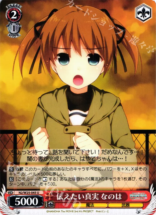 伝えたい真実 なのは — 魔法少女リリカルなのは The MOVIE 2nd A's N2/W25-045