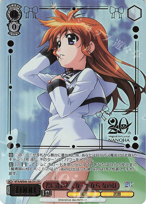 君に逢いたくなったなら なのは — プレミアムブースター 魔法少女リリカルなのは 20th Anniversary NTA/WE48-20LCR