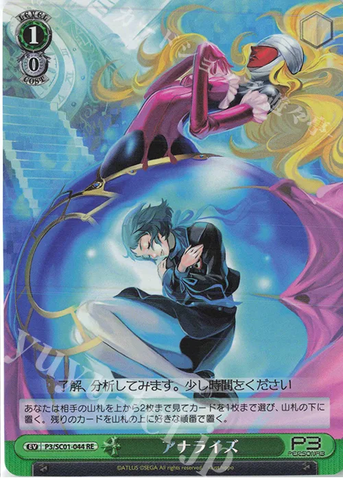 アナライズ — ヴァイスシュヴァルツクロニクル ペルソナ3 P3/SC01-044