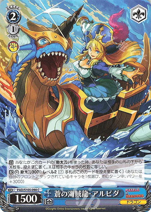蒼の海賊龍・アルビダ — パズル&ドラゴンズ PAD/S105-090