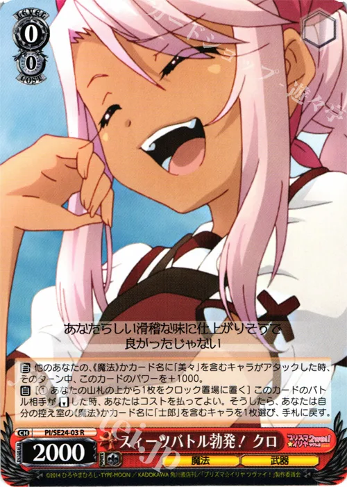 スィーツバトル勃発！ クロ — Fate/kaleid liner プリズマ☆イリヤ ツヴァイ！ PI/SE24-03
