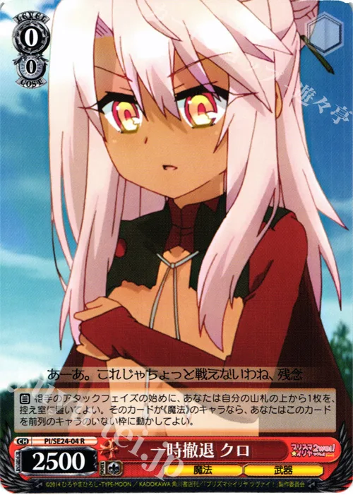 一時撤退 クロ — Fate/kaleid liner プリズマ☆イリヤ ツヴァイ！ PI/SE24-04