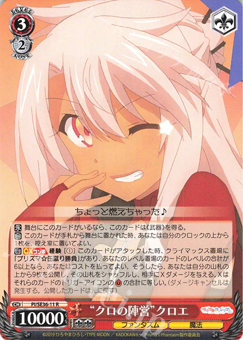 “クロの陣営”クロエ — Fate/kaleid liner Prisma☆Illya プリズマ☆ファンタズム PI/SE36-11