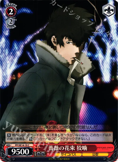 薔薇の花束 狡噛 — PSYCHO-PASS サイコパス PP/SE14-19