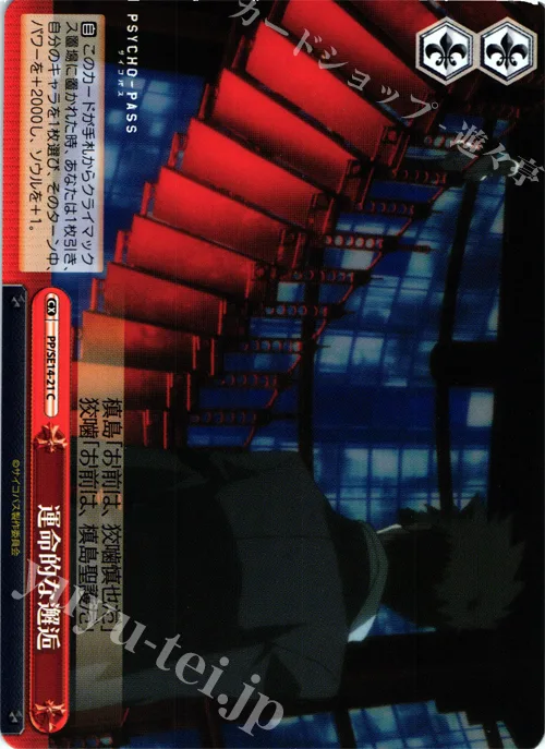 運命的な邂逅 — PSYCHO-PASS サイコパス PP/SE14-21