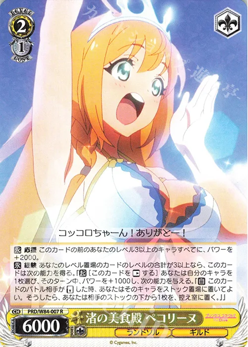 渚の美食殿 ペコリーヌ — アニメ プリンセスコネクト！Re:Dive PRD/W84-007