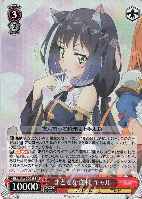 まともな食材 キャル — アニメ プリンセスコネクト！Re:Dive PRD/W84-061S