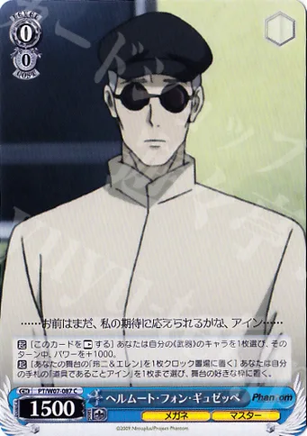 ヘルムート・フォン・ギュゼッペ — Phantom -requiem for the phantom- PT/W07-087