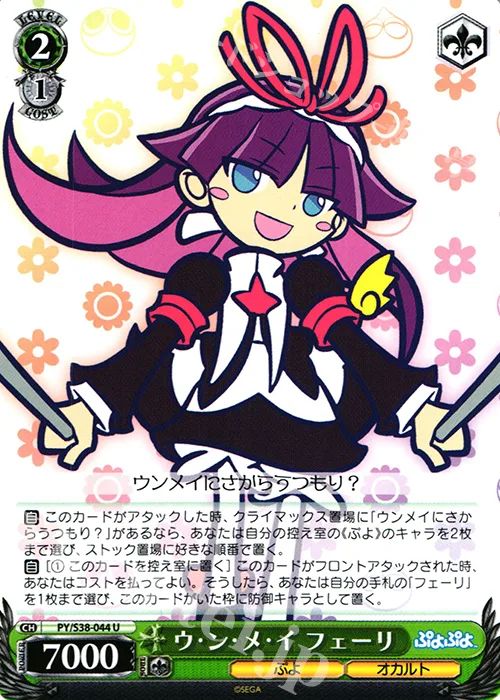 ウ・ン・メ・イ フェーリ — ぷよぷよ PY/S38-044