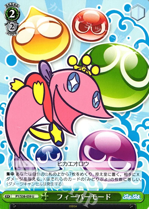 フィーバーモード — ぷよぷよ PY/S38-059