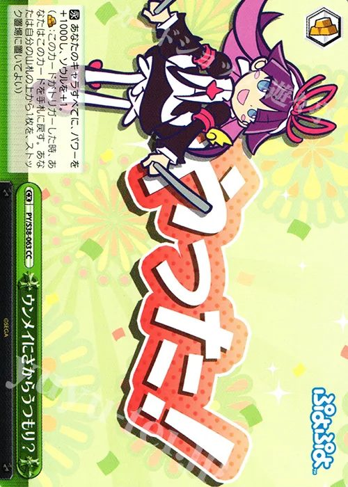 ウンメイにさからうつもり？ — ぷよぷよ PY/S38-063