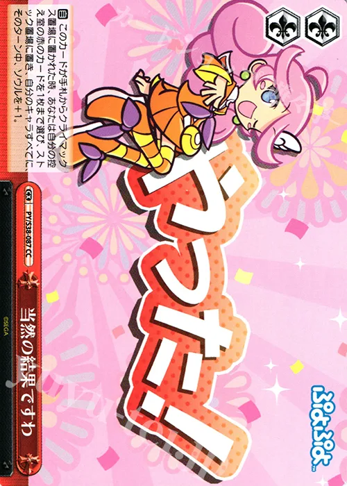当然の結果ですわ — ぷよぷよ PY/S38-087