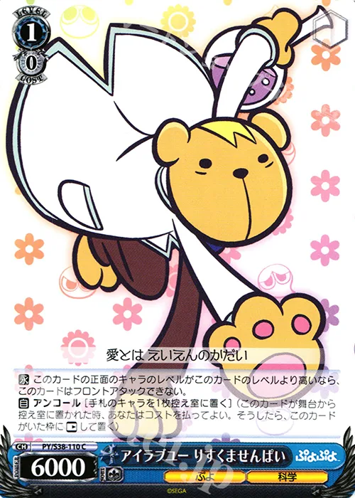 アイラブユー りすくませんぱい — ぷよぷよ PY/S38-110