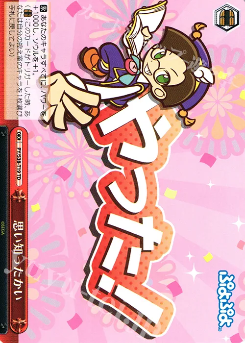 思い知ったかい — 2016年度トライアルデッキ【S】 PY/S38-T19