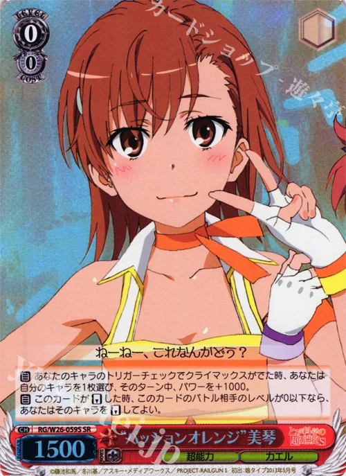“パッションオレンジ”美琴 — とある科学の超電磁砲S RG/W26-059S