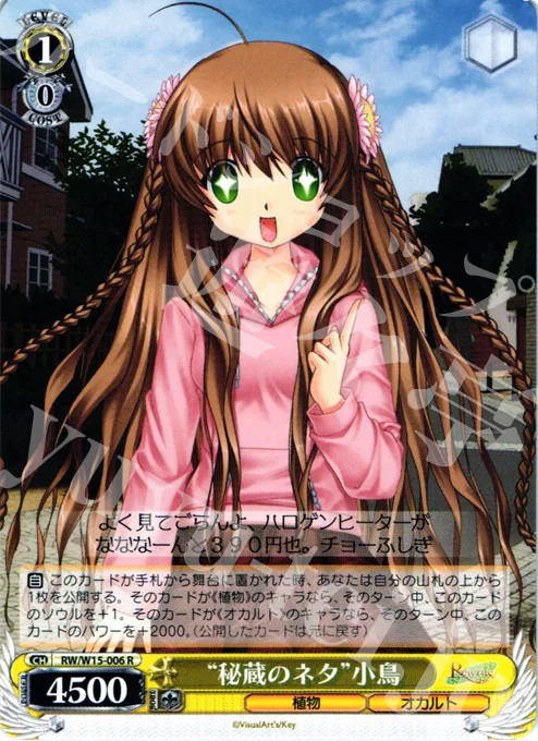 “秘蔵のネタ”小鳥 — Rewrite RW/W15-006