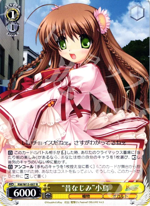 “昔なじみ”小鳥 — Rewrite RW/W15-007