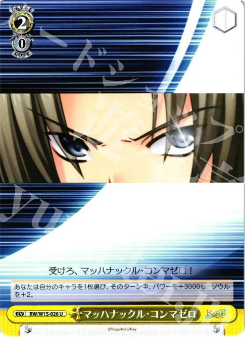 マッハナックル・コンマゼロ — Rewrite RW/W15-026