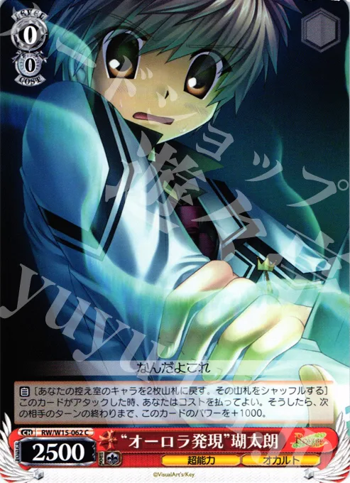 “オーロラ発現”瑚太朗 — Rewrite RW/W15-062