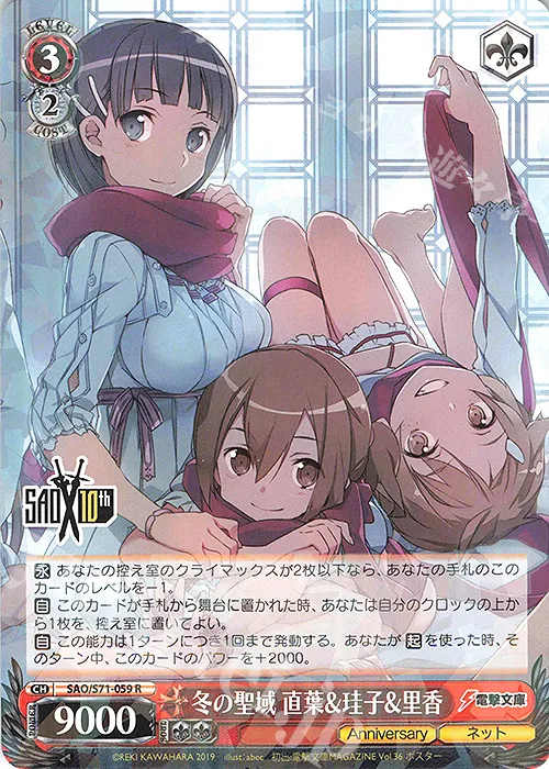 冬の聖域 直葉&珪子&里香 — ソードアート・オンライン 10th Anniversary SAO/S71-059