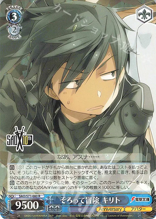そろって冒険 キリト — ソードアート・オンライン 10th Anniversary SAO/S71-080